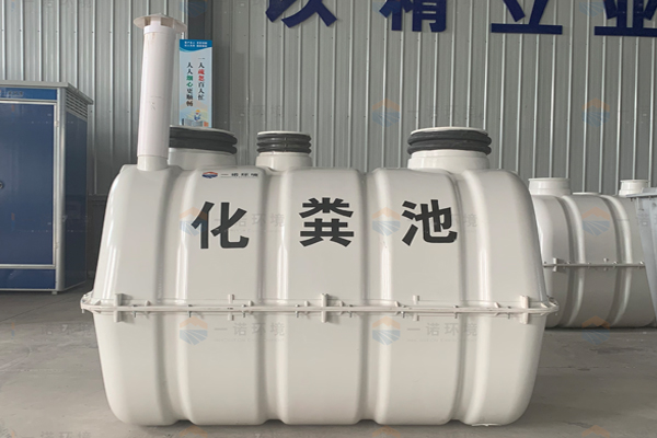 購買玻璃鋼化糞池時主要要關(guān)注哪幾點內(nèi)容 購買玻璃鋼化糞池時主要要關(guān)注哪幾點內(nèi)容